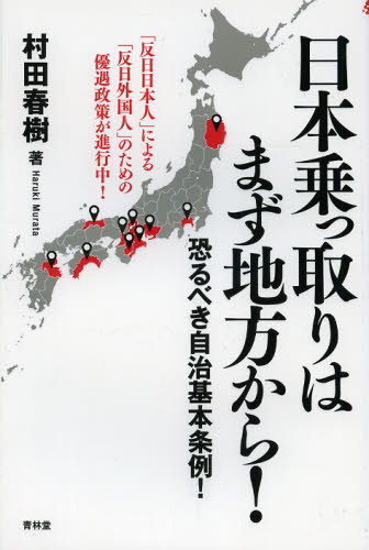 日本乗っ取りはまず地方から！　恐るべき自治基本条例！ （ＳＥＩＲＩＮＤＯ　ＢＯＯＫＳ） 村田春樹／著 オピニオンノンフィクション書籍の商品画像