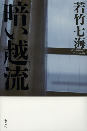 暗い越流 若竹七海／著 日本文学書籍全般の商品画像