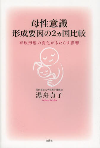 母性意識形成要因の２カ国比較　家族形態の変化がもたらす影響 湯舟貞子／著 児童虐待の本の商品画像