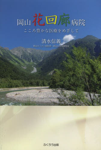 岡山花回廊病院 こころ豊かな医療をめざして 清水信義/著 医療社会学の本の商品画像