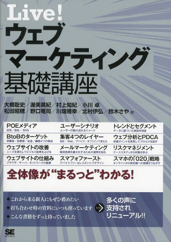 Live!ウェブマーケティング基礎講座 大橋聡史/著 渥美英紀/著 村上知紀/著 小川卓/著 松田昭穂/著 野口竜司/著 川畑隆幸/著 北村伊弘/著 鈴木さや/著 ITマーケティングの本の商品画像