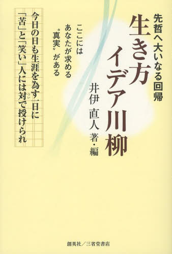 生き方イデア川柳 先哲へ大いなる回帰 井伊直人/著 川柳の本の商品画像