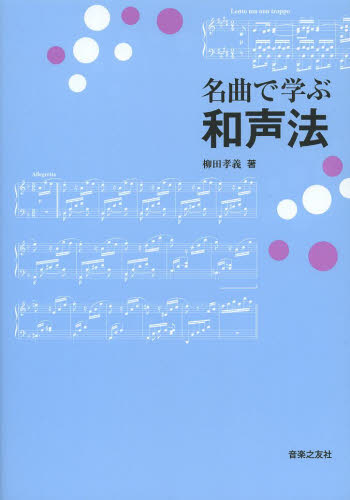 名曲で学ぶ和声法 柳田孝義／著 音楽理論、音楽教育の本の商品画像