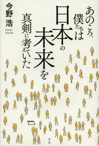 あのころ、僕たちは日本の未来を真剣に考えていた 今野浩／著 ノンフィクション書籍その他の商品画像