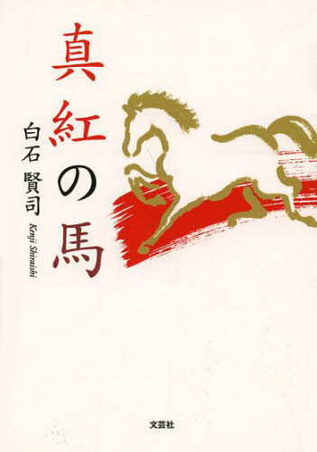 真紅の馬 白石賢司／著 日本の詩、詩集の商品画像