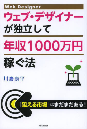 ウェブ・デザイナーが独立して年収１０００万円稼ぐ法 （ＤＯ　ＢＯＯＫＳ） 川島康平／著 独立、開業の本の商品画像