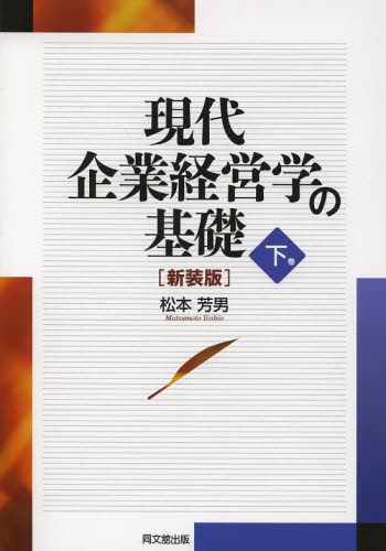 現代企業経営学の基礎　下巻　新装版 松本芳男／著 経営学一般の本の商品画像