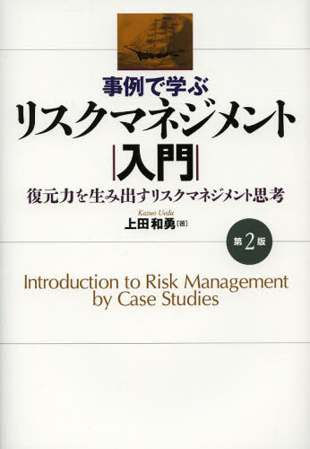 事例で学ぶリスクマネジメント入門　復元力を生み出すリスクマネジメント思考 （第２版） 上田和勇／著 リスクマネジメントの本の商品画像