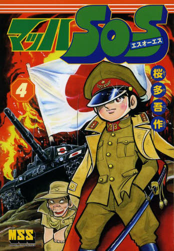 マッハSOS 4 (マンガショップシリーズ vol.473) 桜多吾作/漫画 作家・愛蔵版の商品画像