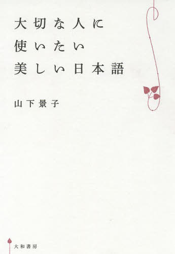 大切な人に使いたい美しい日本語 山下景子／著 教養新書の本その他の商品画像