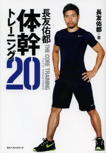 長友佑都体幹トレーニング20 長友佑都/著 木場克己/監修 トレーニングの本その他の商品画像