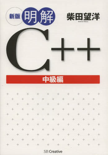 明解Ｃ＋＋　中級編 （新版） 柴田望洋／著 Visual　C++の本の商品画像