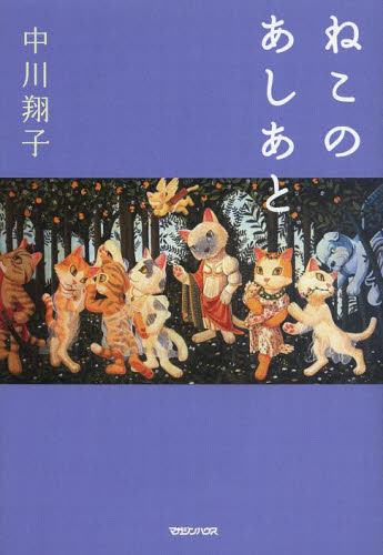 ねこのあしあと 中川翔子／著 タレントの本の商品画像