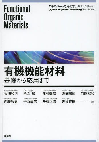 有機機能材料 基礎から応用まで (エキスパート応用化学テキストシリーズ) 松浦和則/著 角五彰/著 岸村顕広/著 佐伯昭紀/著 竹岡敬和/著 内藤昌信/著 中西尚志/著 舟橋正浩/著 矢貝史樹/著 有機化学の本の商品画像