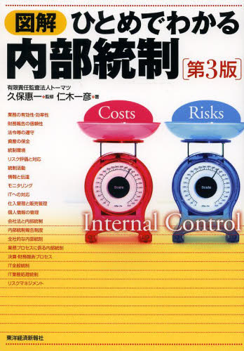 図解ひとめでわかる内部統制 (第3版) 久保惠一/監修 仁木一彦/著 経営管理関連の本その他の商品画像