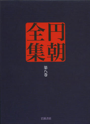 円朝全集 第8巻 〔三遊亭円朝/述〕 倉田喜弘/編集 清水康行/編集 十川信介/編集 延広真治/編集 鈴木圭一/校注 山本和明/校注 落語の本の商品画像