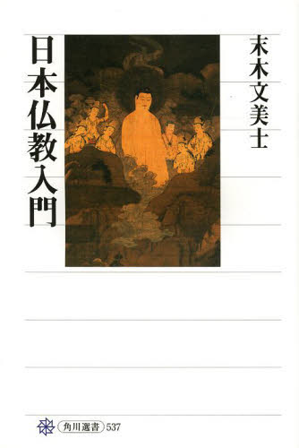 日本仏教入門 （角川選書　５３７） 末木文美士／著 角川選書の本の商品画像