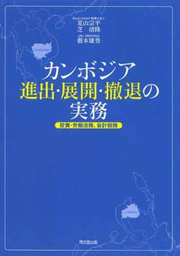 カンボジア進出・展開・撤退の実務 投資・労働法務、会計税務 夏山宗平/著 芝清隆/著 藪本雄登/著 国際経済の本その他の商品画像