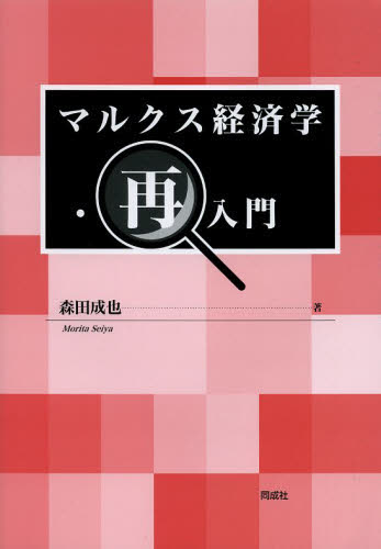 マルクス経済学・再入門 森田成也/著 マルクス経済学の本の商品画像