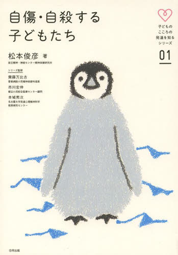 自傷・自殺する子どもたち (子どものこころの発達を知るシリーズ 01) 松本俊彦/著 教育問題の本その他の商品画像