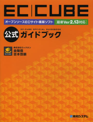EC|CUBE公式ガイドブック オープンソースECサイト構築ソフト (オープンソースECサイト構築ソフト) 金陽信/著 吉本啓顕/著