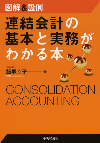 連結会計の基本と実務がわかる本 図解&設例 飯塚幸子/著 決算の本の商品画像