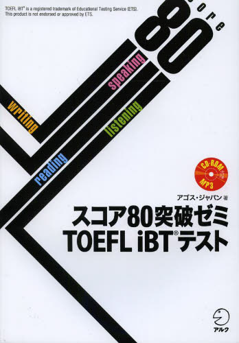 スコア８０突破ゼミＴＯＥＦＬ　ｉＢＴテスト アゴス・ジャパン／著 TOEFLの本の商品画像