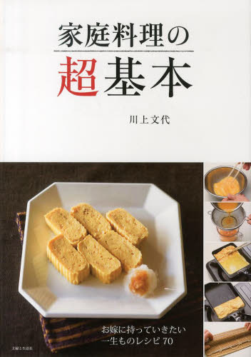 家庭料理の超基本 川上文代／著 家庭料理の本の商品画像