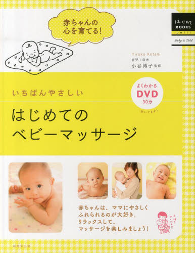 いちばんやさしいはじめてのベビーマッサージ （はじめてＢＯＯＫＳ　ｐｅｔｉｔ　Ｂａｂｙ　＆　Ｃｈｉｌｄ） 小谷博子／監修 育児の本の商品画像
