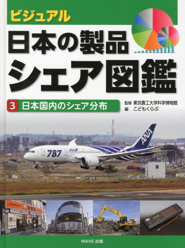 ビジュアル・日本の製品シェア図鑑　３ こどもくらぶ／編 学習読み物その他の商品画像