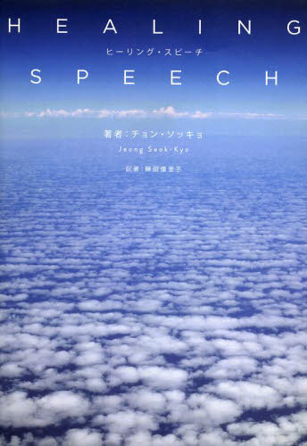 ヒーリング・スピーチ チョンソッキョ/著 藤田優里子/訳 英語圏の生活、文化、留学の本の商品画像