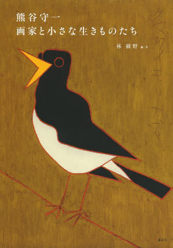熊谷守一画家と小さな生きものたち 林綾野／編著 現代日本画の本の商品画像