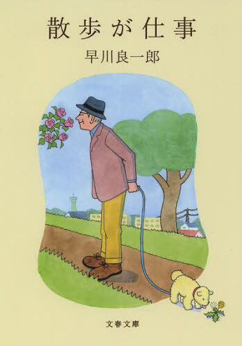 散歩が仕事 （文春文庫　は４６－１） 早川良一郎／著 文春文庫の本の商品画像