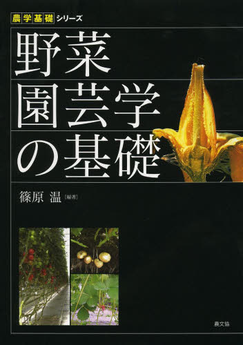 野菜園芸学の基礎 (農学基礎シリーズ) 篠原温/編著 農学(作物)の本の商品画像