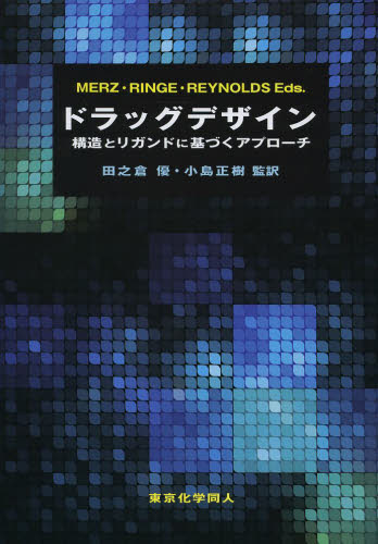 ドラッグデザイン 構造とリガンドに基づくアプローチ Kenneth M.Merz,Jr./編集 Dagmar Ringe/編集 Charles H.Reynolds/編集 田之倉優/監訳 小島正樹/監訳 生命科学の生化学の本の商品画像