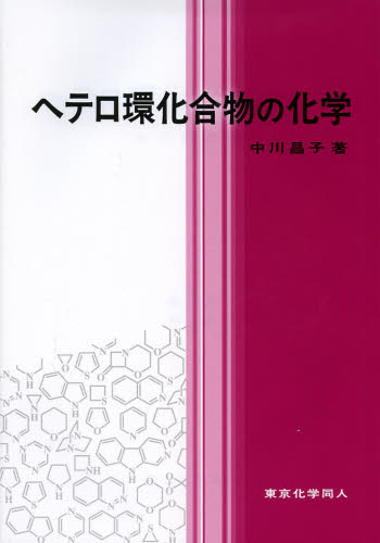 ヘテロ環化合物の化学 中川昌子／著 化学の本その他の商品画像