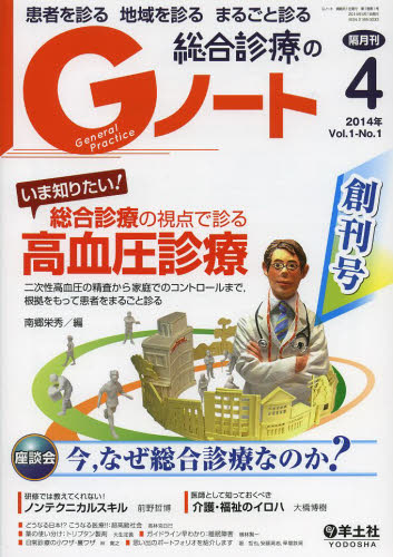 患者を診る地域を診るまるごと診る総合診療のGノート 創刊号Vol.1-No.1(2014年) 南郷 栄秀 編 臨床医学の本その他の商品画像