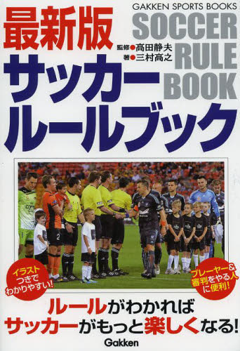 サッカールールブック （ＧＡＫＫＥＮ　ＳＰＯＲＴＳ　ＢＯＯＫＳ） （最新版） 高田静夫／監修　三村高之／著 サッカーの本の商品画像