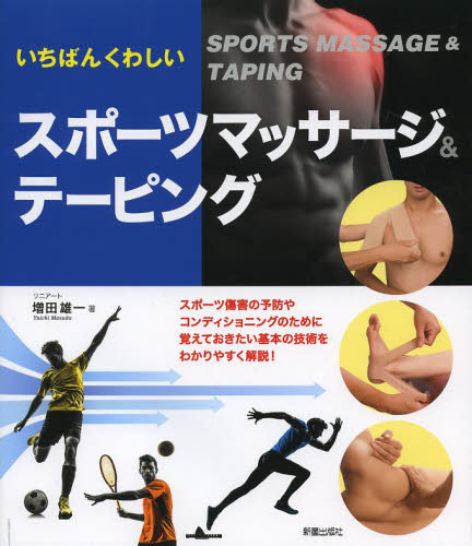 いちばんくわしいスポーツマッサージ＆テーピング （いちばんくわしい） 増田雄一／著 トレーニングの本の商品画像
