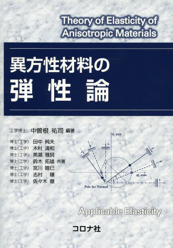 異方性材料の弾性論 中曽根祐司/編著 田中純夫/〔ほか〕共著 航空宇宙工学材料の本の商品画像