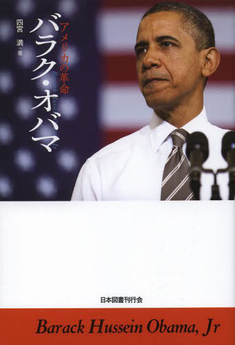 バラク・オバマ　アメリカの革命 四宮満／著 ノンフィクション書籍その他の商品画像