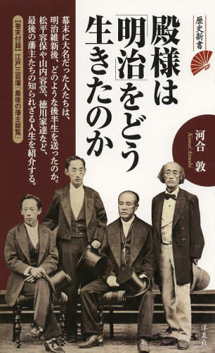 殿様は「明治」をどう生きたのか (歴史新書) 河合敦/著