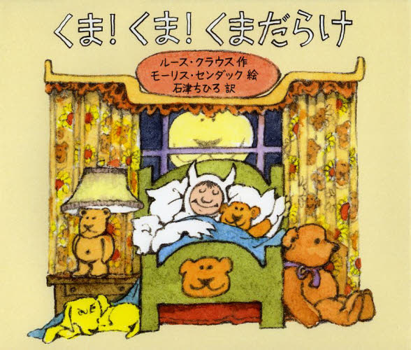 くま!くま!くまだらけ ルース・クラウス/作 モーリス・センダック/絵 石津ちひろ/訳 外国の絵本の商品画像