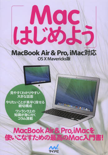 Macはじめよう OS 10 Mavericks版 Mac書籍編集部/編 マッキントッシュOSの本の商品画像