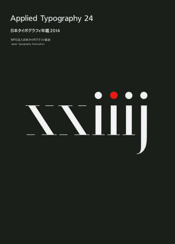日本タイポグラフィ年鑑 2014 日本タイポグラフィ協会/編集 辞典、事典の商品画像