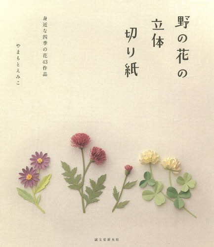野の花の立体切り紙　身近な四季の花４３作品 やまもとえみこ／著 趣味の本その他の商品画像
