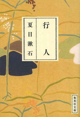 行人 （集英社文庫　な１９－１０） 夏目漱石／著 集英社文庫の本の商品画像