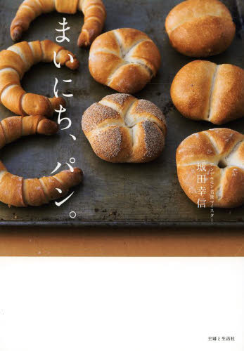 まいにち、パン。 城田幸信／著 パンの本の商品画像