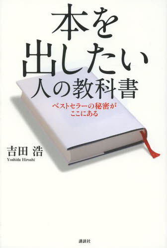 本を出したい人の教科書　ベストセラーの秘密がここにある 吉田浩／著 ブックガイドその他の商品画像
