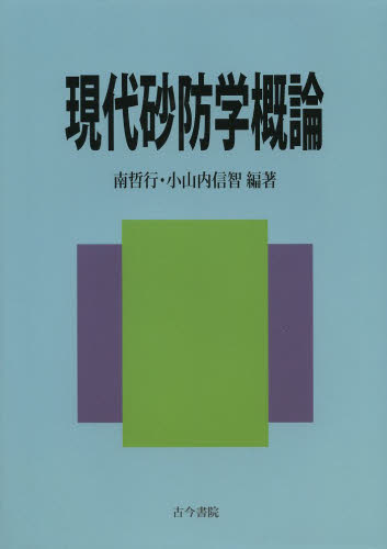 現代砂防学概論 南哲行/編 小山内信智/編 土木工学(河川、海岸、港湾)の本の商品画像